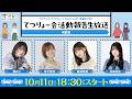 【てつりょー】TVアニメ「てつりょー！meet with 鉄道むすめ」てつりょー会活動報告生放送 4駅目