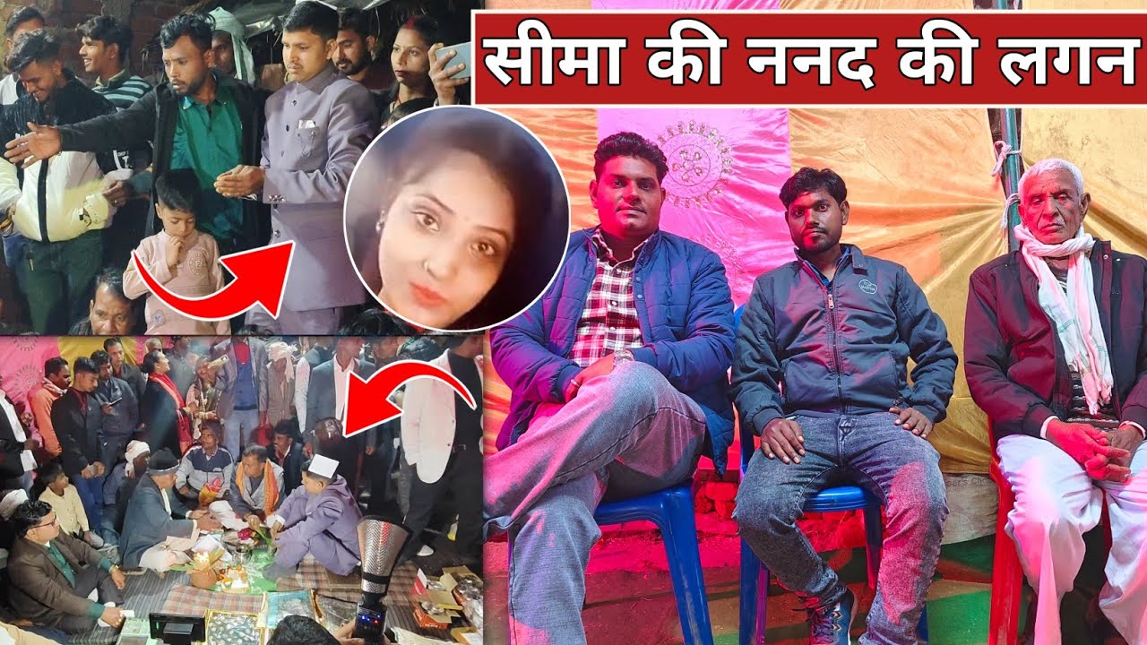 सीमा कुमारी की होने वाली ननद की लगन में गए | कौन कौन आया था | रूबी के पति के साथ जमकर डांस हुआ 😱
