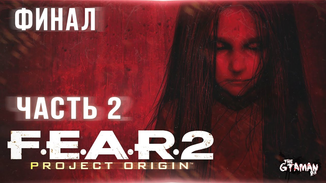 F.E.A.R. 2: Project Origin | Прохождение Часть 2 - ФИНАЛ! - YouTube