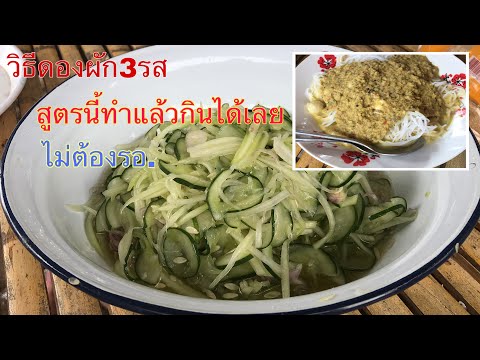 วิธีดองผัก3รส สูตรพร้อมกิน กินกับขนมจีนน้ำแกงกะทิเข้ากันแซ่บๆจ้า