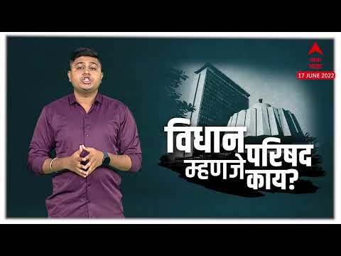 Vidhan Parishad : विधान परिषदेची प्रक्रिया नेमकी कशी असते?  विधानसभा आणि विधान परिषद यात फरक काय?