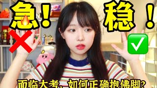大考前心态崩了怎么办?四点超实用考场心态必胜法！【塑料叉FOKU】