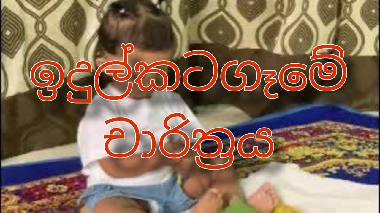 අපේ සුදු මැනිකගේ ඉදුල්කටගෑමෙ චාරිත්‍රය #fypシ #minivlog #day #viral #cutebaby #cute #baby 