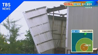 “特別警報級”台風10号 徐々に接近中