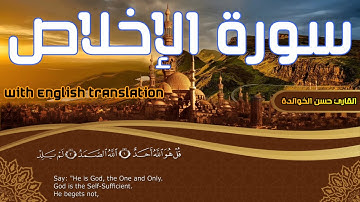 سورة الإخلاص القارئ حسن الخوالدة Surah al ikhlas