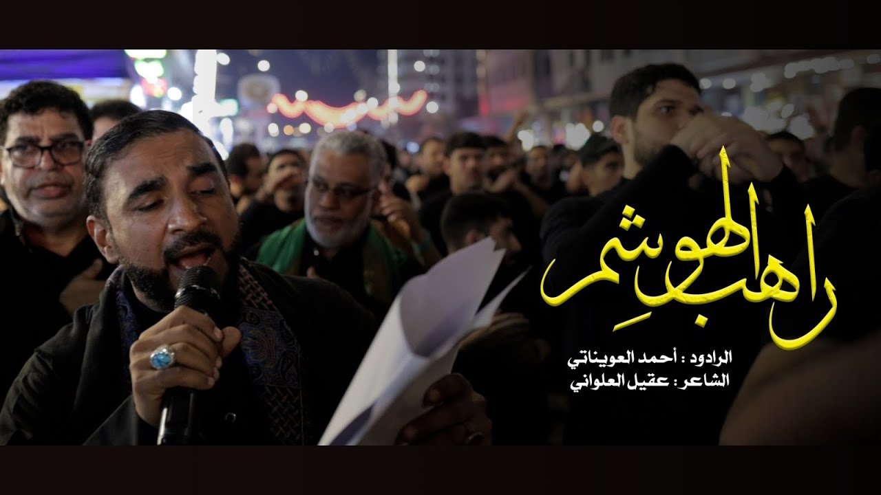 راهب الهواشم l أحمد العويناتي l ليلة ٢٥ رجب l موكب عزاء أهالي البحرين