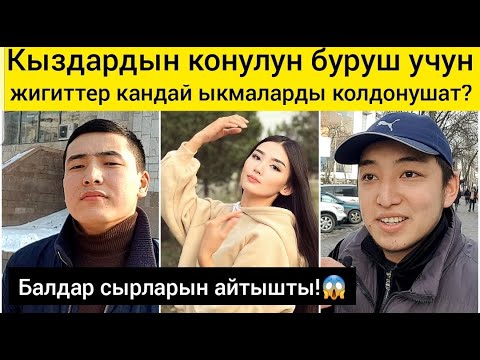 Video: Эмне үчүн жигиттер кыздарга кызыгуусун жоготушат?