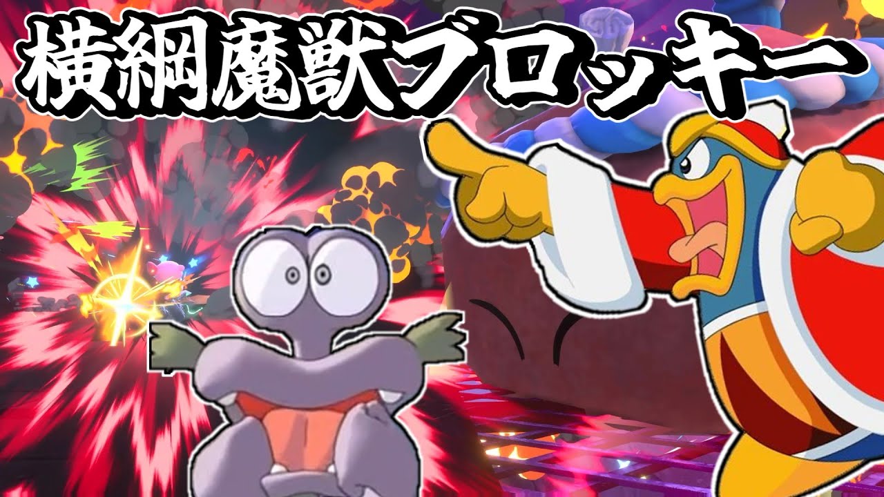 【カービィのエアライダー】デデデ陛下が横綱魔獣ブロッキーをシティトライアルに仕向ける