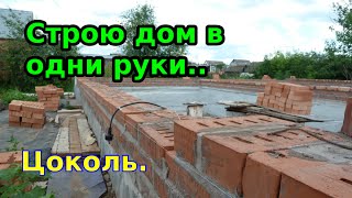 В ОДИНОЧКУ строю дом 300м2. Начало1