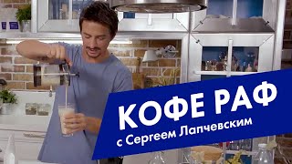 Кофе раф. Meet The Raf, Russia’s Favorite Coffee Drink.