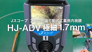 2方向先端可動式工業用内視鏡HJ-ADV 極細φ1.7mm【Jスコープ】 | J