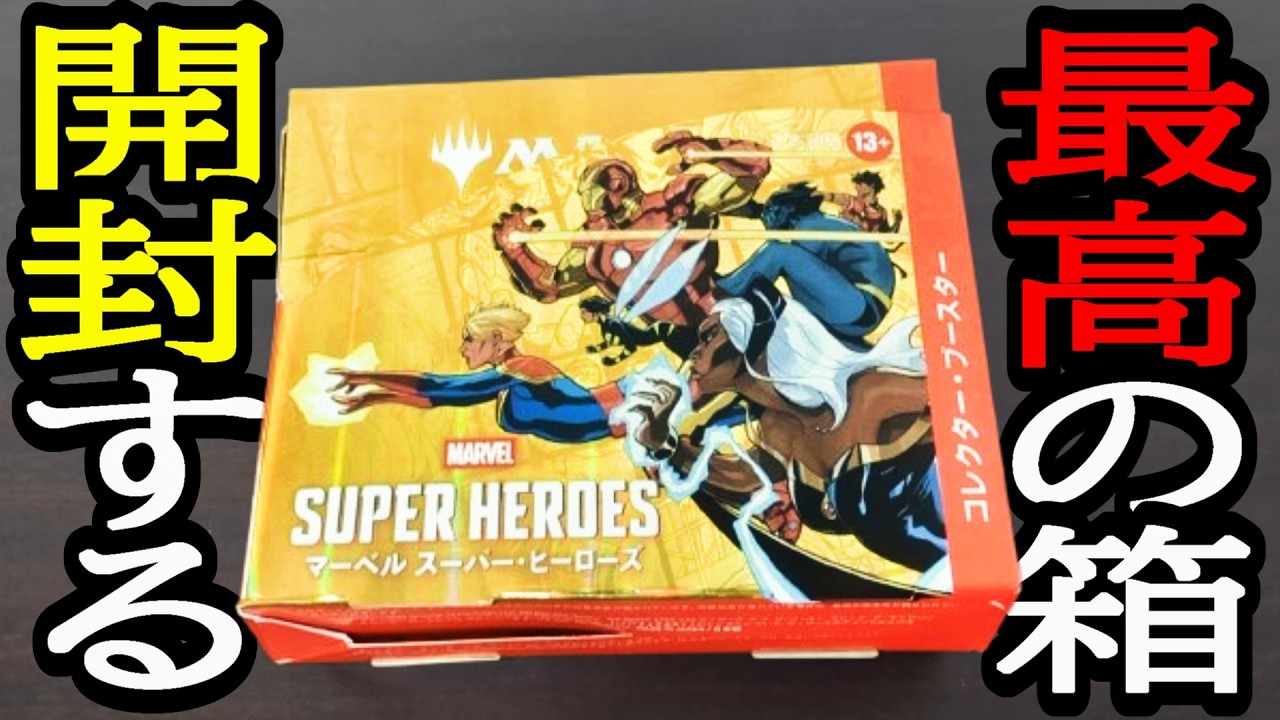 MTG】マーベル スーパー・ヒーローズ『コレクターブースター』という