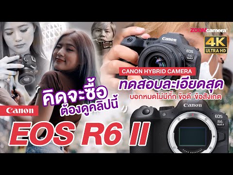 รีวิว Canon EOS R6 ii ครบจบในคลิปเดียว จะซื้อต้องดู ! บอกหมดข้อดี-ข้อสังเกต ไม่กั๊ก