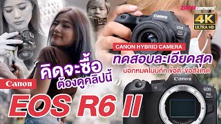 รีวิว Canon EOS R6 ii ครบจบในคลิปเดียว จะซื้อต้องดู บอกหมดข้อดี-ข้อสังเกต ไม่กั๊ก