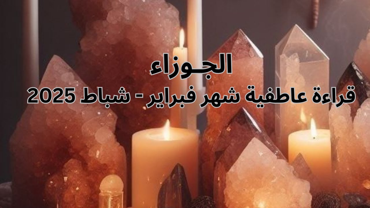 برج الجوزاء♊️فبراير-حب جديد- خطوبة وارتباط-علاقة قدرية-فرصة جديدة للحب-نهاية حزن-انسى الماضى Gemini