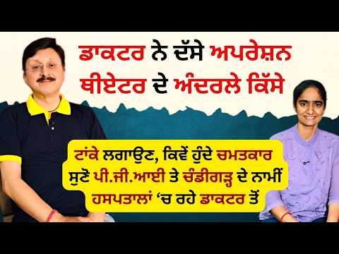 ਅਪਰੇਸ਼ਨ ਥੀਏਟਰ ਦੇ ਅੰਦਰਲੇ ਕਿੱਸੇ ਸੁਣੋ ਪੀ.ਜੀ.ਆਈ ਤੇ ਚੰਡੀਗੜ੍ਹ ਦੇ ਨਾਮੀਂ ਹਸਪਤਾਲਾਂ ‘ਚ ਰਹੇ ਡਾਕਟਰ ਤੋਂ | PGI