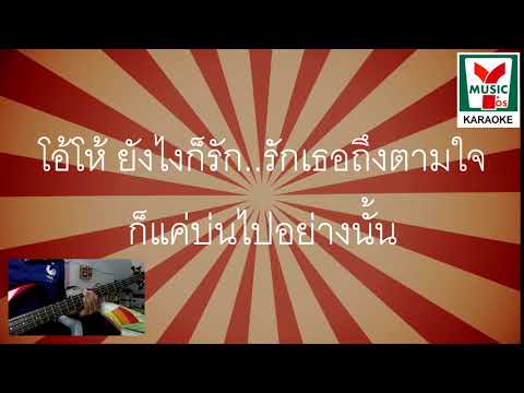 ใจเย็นเย็น Karaoke {ตัวอย่าง}