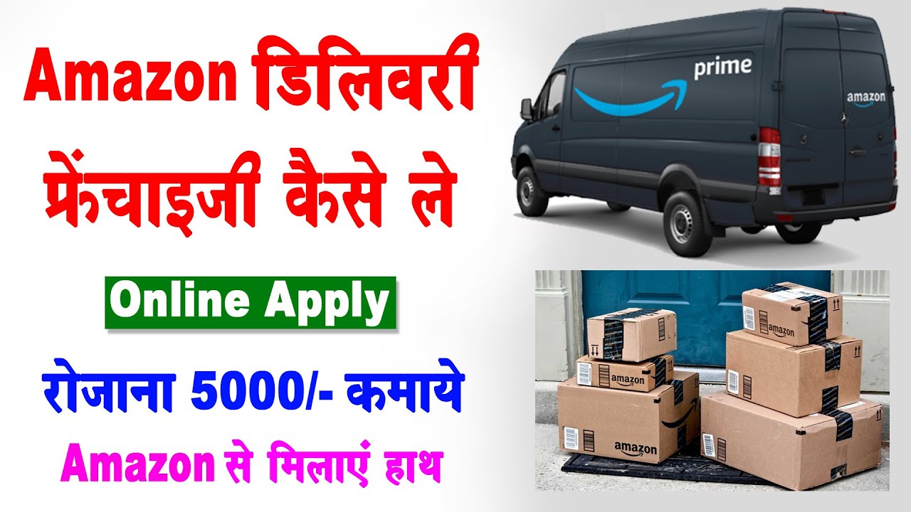 AMAZON डिलीवरी फ्रैंचाइज़ी कैसे ले | डिलीवरी काम से कितना पैसा  मिलता है ? amazon franchise kaise le