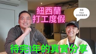 高雄妹Kaya的紐西蘭打工度假心得分享 (WHV 1年用完)