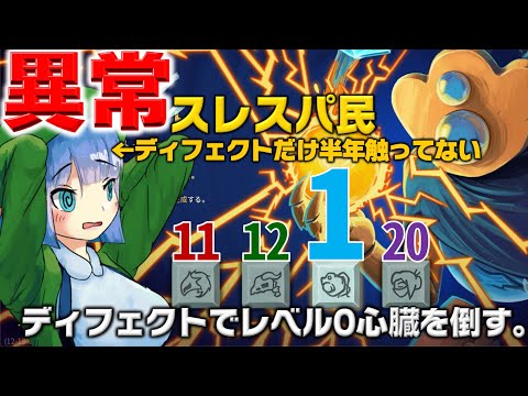 ディフェクトで心臓倒したことない (Slay the Spireその27)
