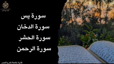 "تلاوة خاشعة لسور يس والرحمن والحشر والدخان | طمأنينة وراحة قلب"