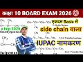 #Class 10th विज्ञान#IUPAC नामकरण#एकदम आसान Side Chain#class 10th#science iupac#up Board 2026#AC_Sir