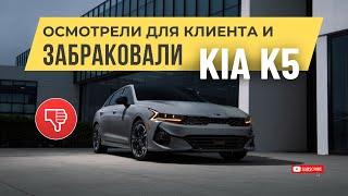 Осмотрели для клиента KIA K5 2-е поколение в Ю. Кореи