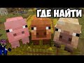 НОВЫЕ СВИНЬИ В МАЙНКРАФТ (ВСЕ 3 ТИПА) | Свинья из Майнкрафта | Майнкрафт где свиньи