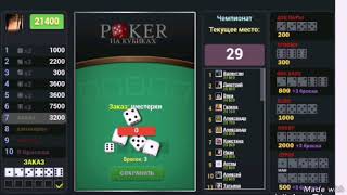 Покер на кубиках вконтакте - попадаем в топ 3 screenshot 4