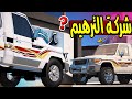فلم شركة الترهيم 45 تعديل الشاص الجديد GTA 5 