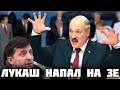 Лукашенко сце.пился с Зеленским: "Вова, ты закончишь очень плохо!"