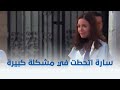 نور عيني أحمد أنقذ سارة في الوقت المناسب مش هتصدق إيه اللي حصل 
