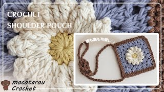 How to crochet a shoulder pouch by combining two motifs. Crochet