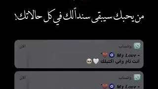 حلات واتس من_يحبك_سيبقى_سندا_لك_في_كل_حالاتك