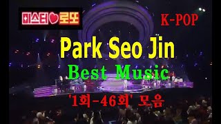 박서진, '미스터로또' 1회-46회 모음용 / Park Seo Jin / Best Songs / K-POPs / 감미로운 음색 / 명품가수 / 장구神