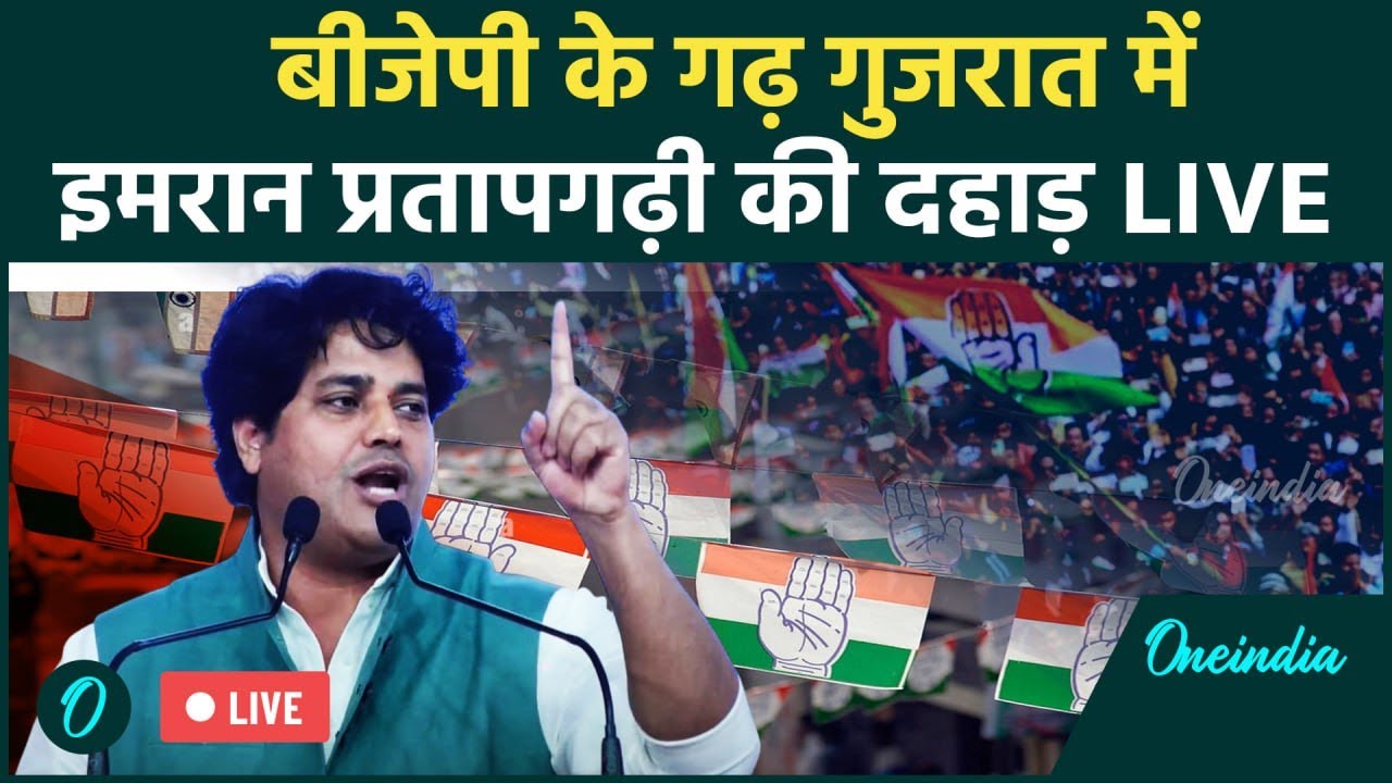 LIVE: BJP के गढ़ Gujarat में Imran Pratapgarhi की दहाड़ | Congress Adhiveshan | Rahul Gandhi
