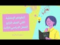 شرح الظواهر الإملائية من كتاب لغتي الصف الرابع الفصل الدراسي الثالث
