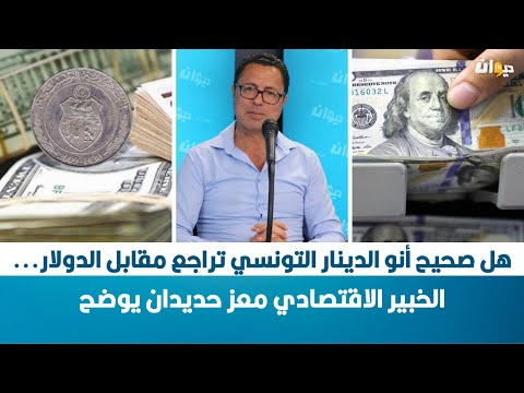هل صحيح أنو الدينار التونسي تراجع مقابل الدولار الخبير الاقتصادي معز حديدان يوضح