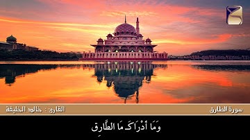 سورة الطارق بصوت القارئ خالد الخليفة1439/6/22