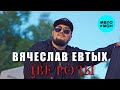 Вячеслав Евтых Две розы Official Video 2024