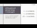 Иррационал өрнектерді түрлендіру