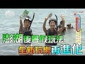 食尚玩家 莎莎巴鈺【澎湖】後暑假玩法(上)全新玩樂再進化！(完整版)