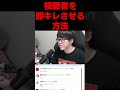 視聴者をキレさせる方法 #よしなま
