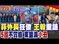 南海我說了算!菲外長趾高氣揚挑釁 王毅警告硬核敲打!東盟晚宴5國外長缺席 小馬可仕精心搭台全跑光|【全球大視野】精華版 @Global_Vision