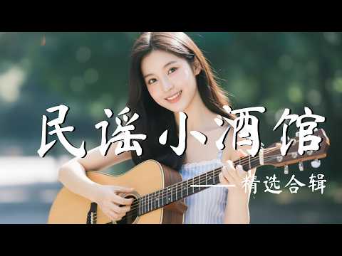 🎧 2026高品質華語民謠歌單【輕柔治癒系音樂】| 溫暖歌聲讓情緒慢慢放鬆，越聽越離不開 | 讀書、休息、靜心、放鬆必備背景音樂 ✨ #華語民謠 #輕音樂 #治癒歌單 #放鬆音樂 #背景音樂