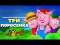 Три поросёнка | Гензель и Гретель - Сказки для детей | анимация | Мультфильм