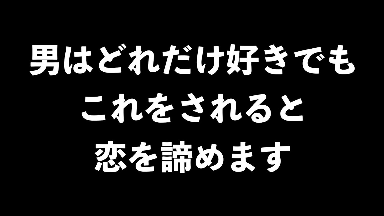 男が恋を諦めてしまう女性の行動7選【男性心理　恋愛　恋バナ】