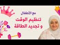 هتساعدك تنظمي وقتك مع الأطفال و تزيد طاقتك و نشاطك 