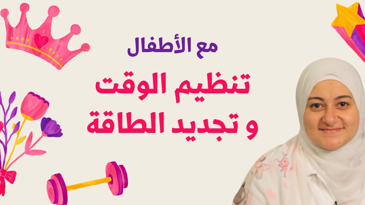 هتساعدك تنظمي وقتك مع الأطفال و تزيد طاقتك و نشاطك❤️
