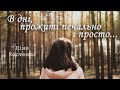 Ліна Костенко - В дні, прожиті печально і просто [LYRIC VIDEO] 2020